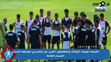 «فرصة ذهبية» الزمالك والمقاولون العرب من ينتصر في مواجهة تصحيح المسار الهامة